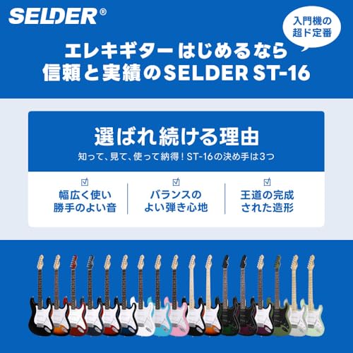 SELDER セルダー エレキギター ストラトキャスタータイプ サクラ楽器オリジナル ST-16M/AG 初心者入門ベーシックセットの特徴・詳細 画像