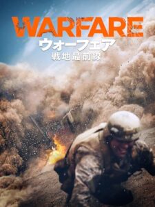 ウォーフェア 戦地最前線 1