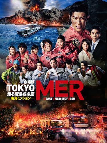 劇場版『TOKYO MER～走る緊急救命室～南海ミッション』の外観・全体像 画像