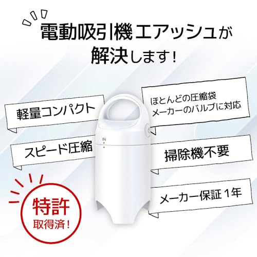 アール SAKuRAKu 電動吸引機 エアッシュ (アダプタ3種付き) 掃除機なしで吸引＆圧縮 (自立型/布団圧縮/衣類圧縮) Airsh 単品 白 (直径10×21cm) AIR-N01の特徴・詳細 画像