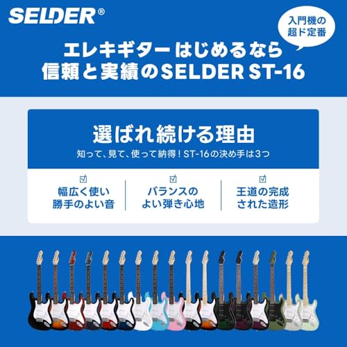 SELDER セルダー エレキギター STタイプ サクラ楽器オリジナル ST-16M/LBL 初心者入門ベーシックセットの特徴・詳細 画像